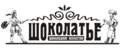 ШОКОЛАТЬЕ