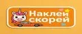 Наклей скорей