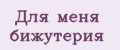 Для меня бижутерия