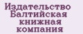 Издательство Балтийская книжная компания