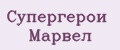 Супергерои Марвел