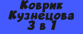 Аналитика бренда Коврик Кузнецова 3 в 1 на Wildberries