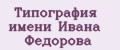 Типография имени Ивана Федорова