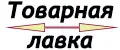Товарная лавка
