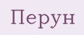 Перун