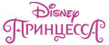 Аналитика бренда Принцессы Disney на Wildberries
