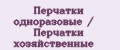 Перчатки одноразовые / Перчатки хозяйственные