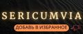 S E R I C U M V I A