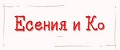 Есения и Ко