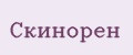 Скинорен