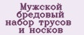 Мужской бредовый набор трусов и носков