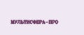 МУЛЬТИСФЕРА-ПРО