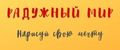 Радужный мир