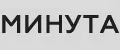 Минута