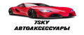 Аналитика бренда 7sky Автоаксессуары на Wildberries