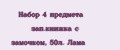 Набор 4 предмета зап.книжка с замочком, 50л. Лама