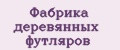 Фабрика деревянных футляров