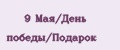 9 Мая/День победы/Подарок