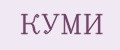 КУМИ