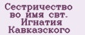 Сестричество во имя свт. Игнатия Кавказского