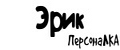 ПерсонаЛКА Эрик