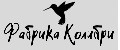 Фабрика Колибри