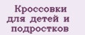 Кроссовки для детей и подростков