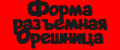 Форма разъемная Орешница