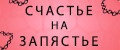 Счастье на запястье