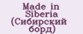 Made in Siberia (Сибирский борд)