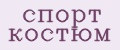 спорт костюм