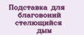 Подставка для благовоний стелющийся дым