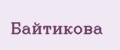 Байтикова