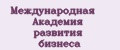 Международная Академия развития бизнеса