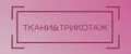 Ткани&Трикотаж