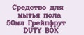 Средство для мытья пола 50мл Грейпфрут DUTY BOX
