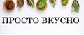Просто вкусно