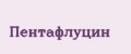 Пентафлуцин