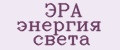 ЭРА энергия света