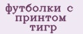 футболки с принтом тигр