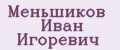 Меньшиков Иван Игоревич