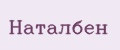 Наталбен