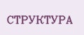 Структура