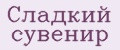 Сладкий сувенир