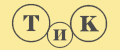 ТиК