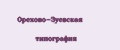 Орехово-Зуевская типография