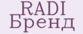 RADI Бренд