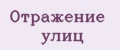 Отражение улиц
