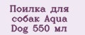 Аналитика бренда Поилка для собак Aqua Dog 550 мл на Wildberries