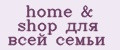 home&shop для всей семьи